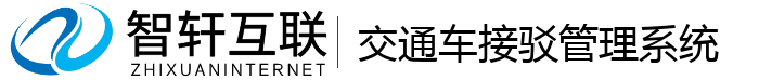 交通车接驳管理系统